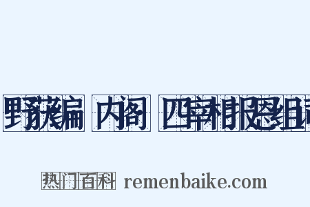 野获编·内阁·四宰相报恩组词是什么意思的图片